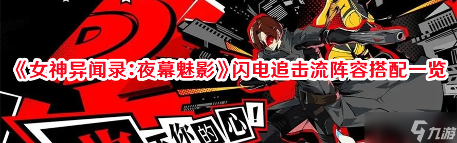 《女神异闻录：夜幕魅影》闪电追击流阵容搭配一览