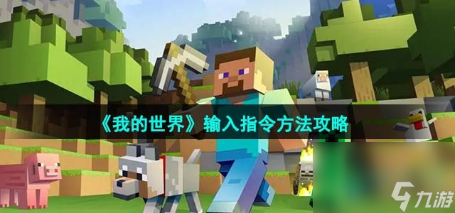 《我的世界》输入指令方法攻略