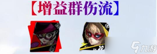 女神异闻录：夜幕魅影野毛朋子阵容怎么配