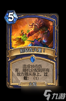 炉石传说别站在火里属性介绍