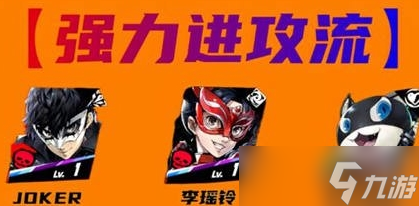 女神异闻录：夜幕魅影joker阵容怎么组