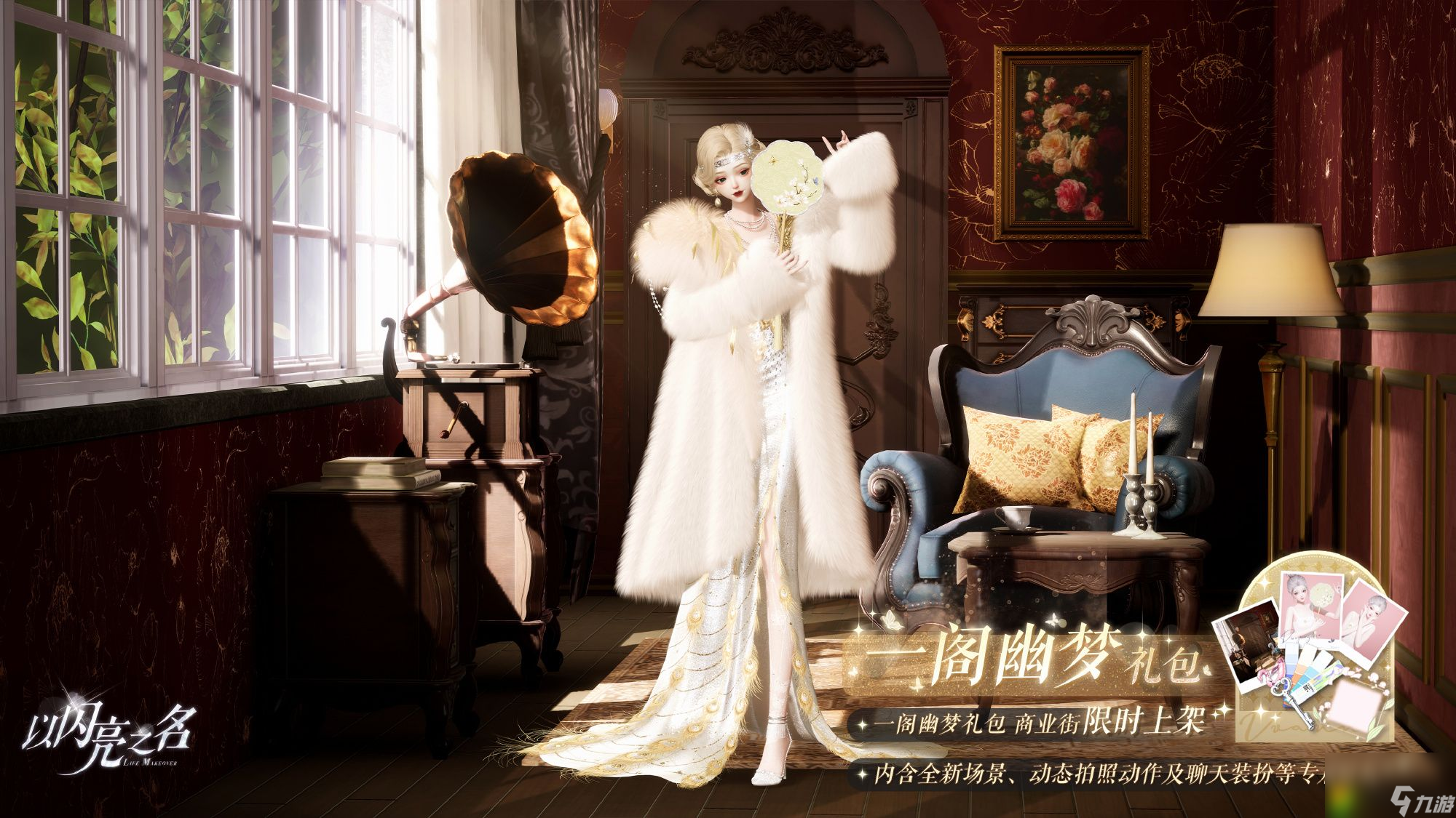 以闪亮之名一阁幽梦礼包具体分析：拍照艺术与时尚魅力的完美结合！