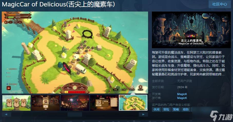 《舌尖上的魔素車》Steam頁面上線