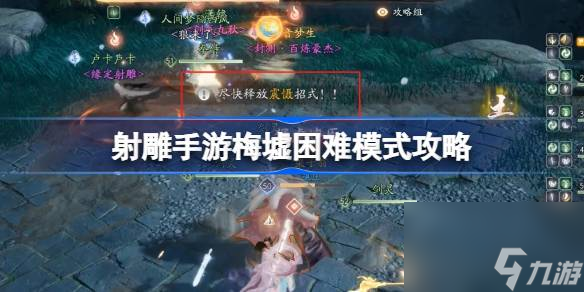 射雕手游梅墟副本怎么打