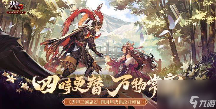 <a id='link_pop' class='keyword-tag' href='https://www.9game.cn/snsgz2/'>少年三国志2</a>郭嘉传奇遇任务如何通关 郭嘉传奇遇任务速通步骤一览