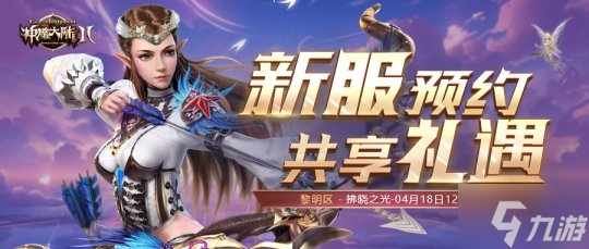 《神魔大陸2》正式服新服【拂曉之光】4月18日開啟！