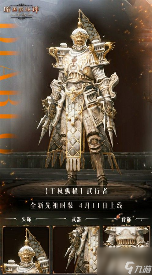 《暗黑破坏神：不朽》全新先祖时装【王权纵横】一览