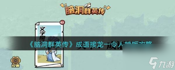 腦洞群英傳成語接龍一令人噴飯通關(guān)攻略 具體介紹