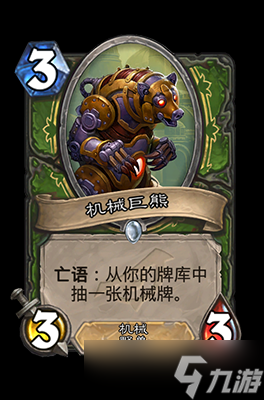 炉石传说机械巨熊属性介绍