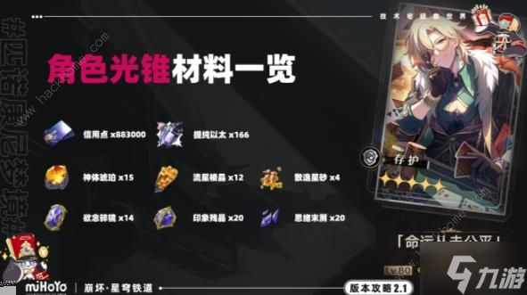 崩坏星穹铁道砂金养成材料大全：角色行迹光锥所需多少材料