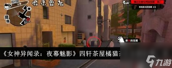 《女神异闻录：夜幕魅影》四轩茶屋橘猫茶太宝物位置一览