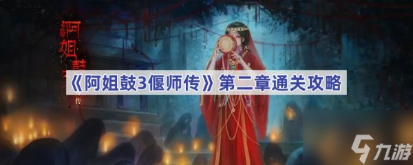 阿姐鼓3偃师传第二章怎么过 阿姐鼓3偃师传第二章通关攻略