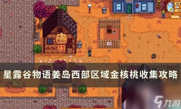 星露谷物語姜島西部金核桃全收集攻略