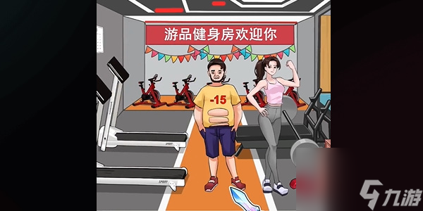 爆笑大军师瘦身计划闯关攻略