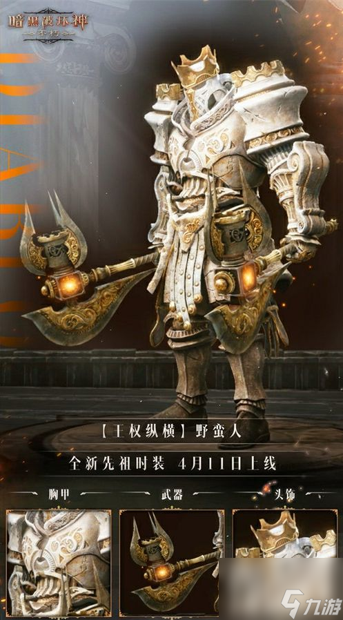 《暗黑破坏神：不朽》全新先祖时装【王权纵横】一览