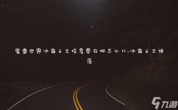 魔兽世界冰霜之王埃霍恩在哪怎么打_冰霜之王掉落
