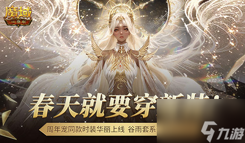 周年宠同款时装，魔域口袋版谷雨新装提前曝光