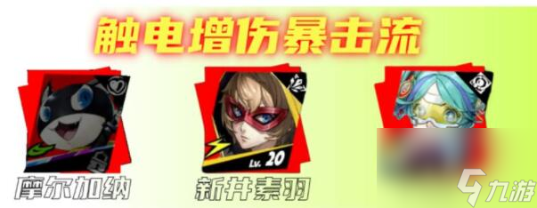 女神异闻录夜幕魅影摩尔加纳阵容怎么搭配 女神异闻录夜幕魅影摩尔加纳阵容推荐