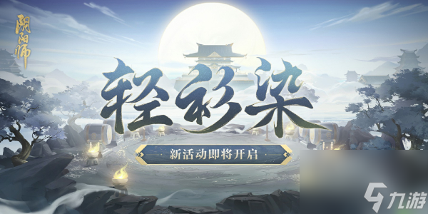 阴阳师神秘试炼轻衫染活动时间玩法攻略