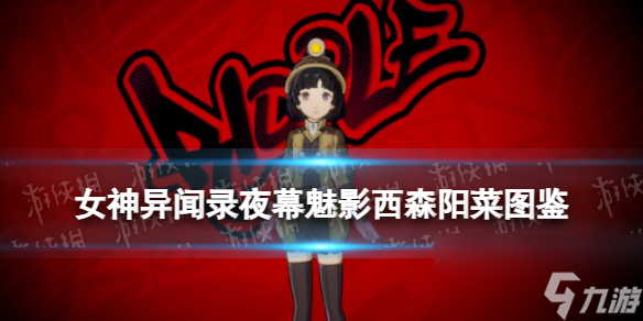 《女神异闻录夜幕魅影》西森阳菜图鉴
