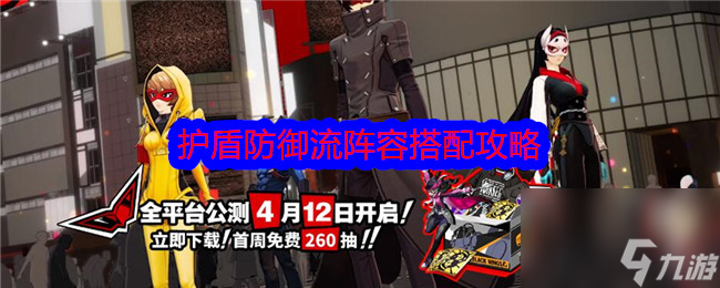  《女神异闻录 夜幕魅影》护盾防御流阵容搭