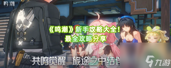 《鸣潮》新手攻略大全！最全攻略分享