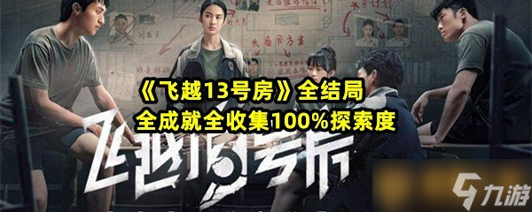 《飞越13号房》全结局全成就全收集100%探索度