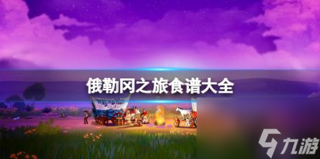 俄勒岡之旅食譜大全