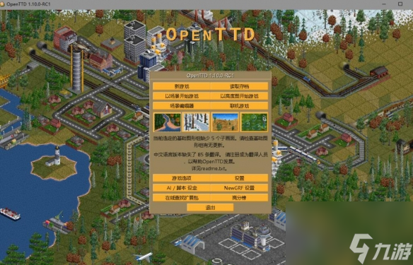 《OpenTTD》游戏基础教程