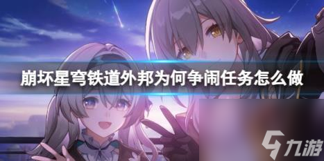 崩坏星穹铁道外邦为何争闹任务流程攻略