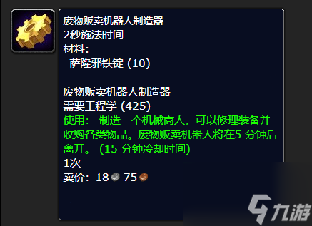 魔兽世界废物贩卖机器人制造器任务攻略