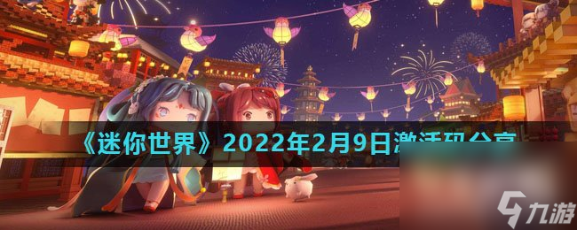 《迷你世界》2022年2月9日激活码分享