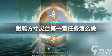 射雕方寸灵台第一章任务攻略