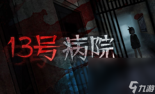 十三号病院下载链接 十三号病院怎么下载截图