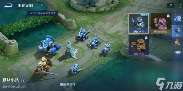《王者荣耀》小兵皮肤设置方法