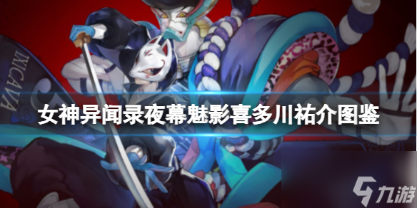 《女神异闻录夜幕魅影》喜多川祐介图鉴