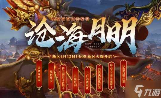 《传奇3》新区沧海月明 4月12日邀您共赏！