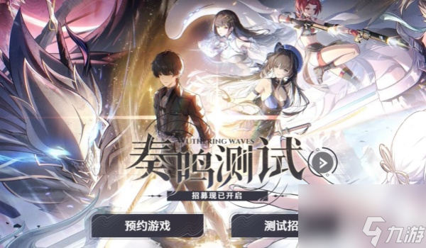 鸣潮预抽奖活动怎么参与