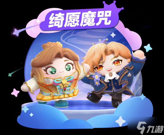 真爱有奇迹!《蛋仔派对》全新主题盲盒“绮愿魔咒”唯美开启