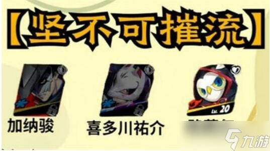 《女神异闻录夜幕魅影》喜多川祐介配队方法