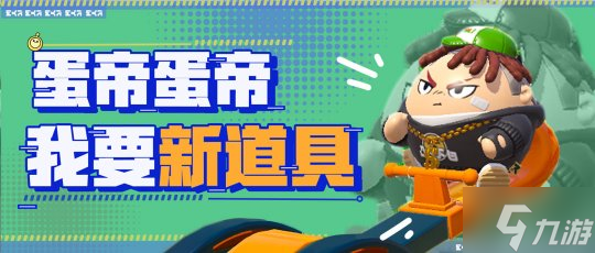 巅峰心跳新体验！《蛋仔派对》全新决战技与三大新增道具欢乐上线