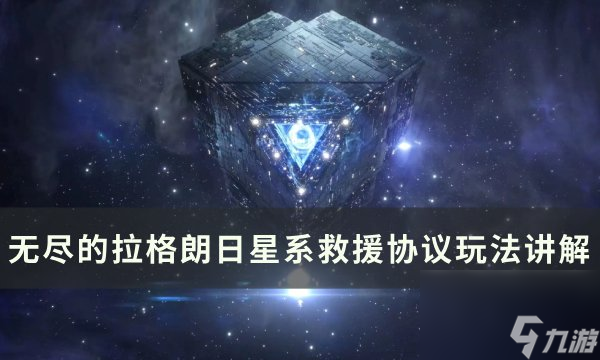 《無盡的拉格朗日》星系救援協(xié)議怎么玩 星系救援協(xié)議玩法講解