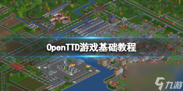 《OpenTTD》游戏基础教程