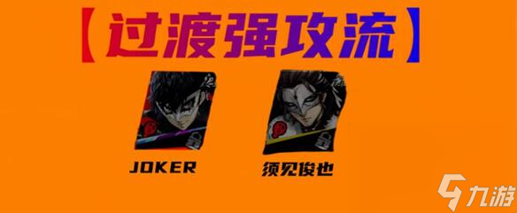 《女神异闻录夜幕魅影》joker阵容搭配攻略