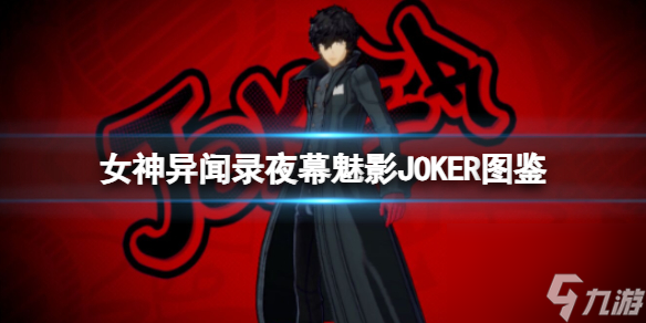 《女神异闻录夜幕魅影》JOKER图鉴