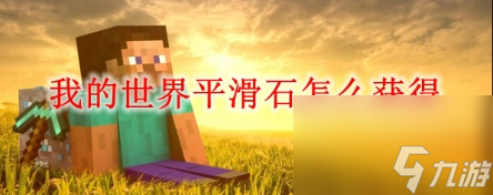 我的世界怎么获得平滑石？我的世界平滑石获取攻略