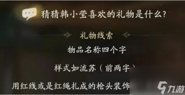 射雕手游韩小莹喜欢礼物是什么 射雕手游韩小莹喜欢礼物线索答案一览