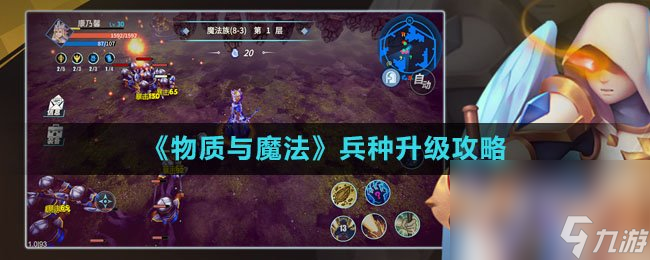 《物質(zhì)與魔法》兵種升級攻略