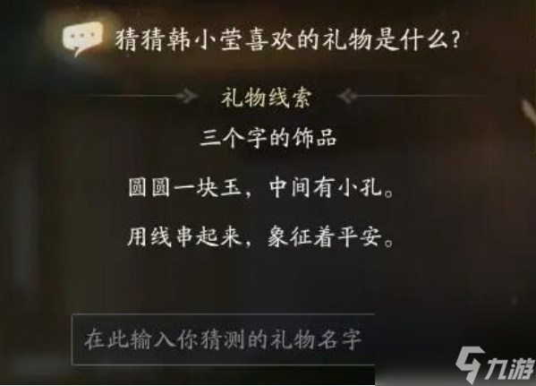 射雕手游韩小莹喜欢礼物是什么 射雕手游韩小莹喜欢礼物线索答案一览
