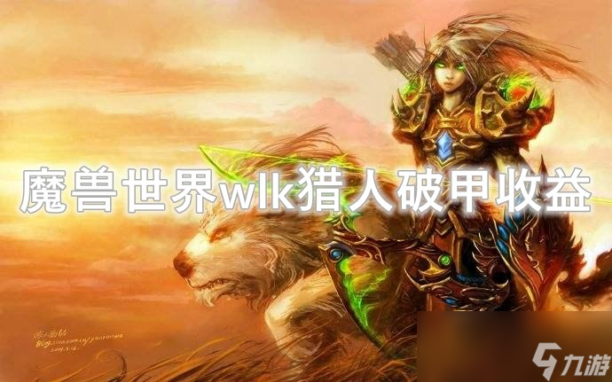 魔獸世界wlk獵人破甲收益